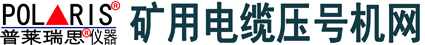 电缆压号机,全自动电缆压号机,便携式电缆压号机,-普莱瑞思（POL▲RIS）注册商标-上海舒佳电气有限公司(www.k021.cn)